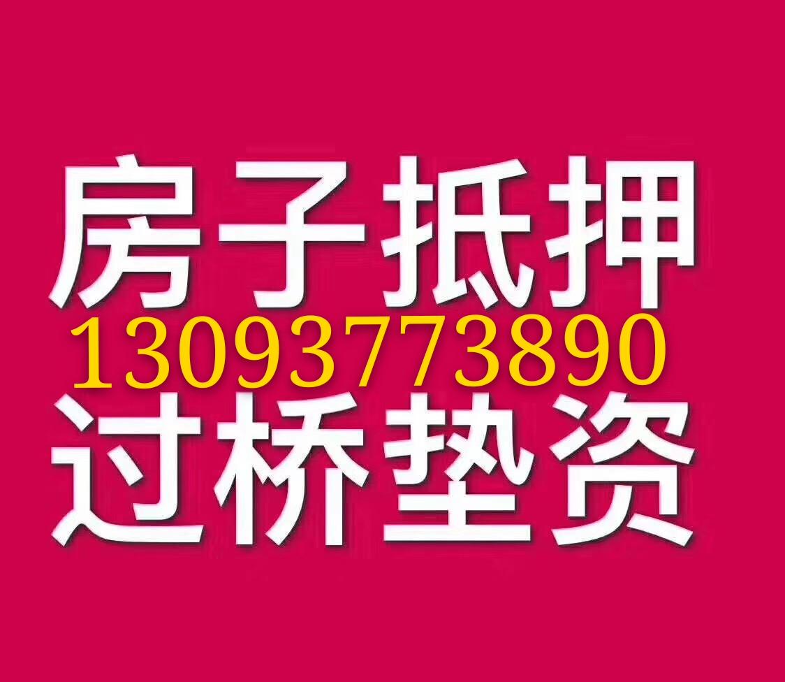 嘉兴老房子抵押贷款全攻略：低利率盘活您的固定资产
